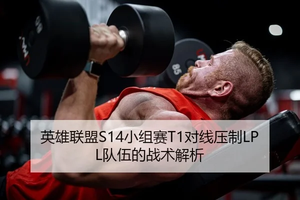 英雄联盟S14小组赛T1对线压制LPL队伍的战术解析